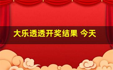 大乐透透开奖结果 今天